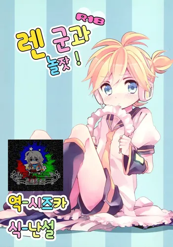 Len-kun to Asobou! | 렌 군과 놀잣!, 한국어