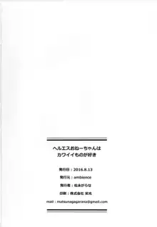 ヘルエスおねーちゃんはカワイイものが好き, 日本語