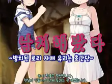 Saratte Mita ~ Houchiko Loli Shimai no Yuukai wa Chou Kantan ~, 한국어