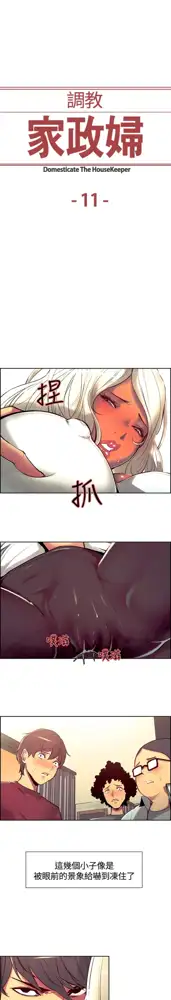 Domesticate the Housekeeper 调教家政妇 ch.1-28, 中文