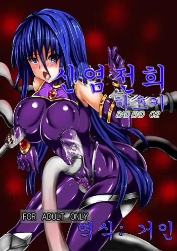 Shinen Senki Hatsuka BAD END 02 | 신염 전희 하츠카 BAD END 02, 한국어