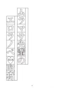 ムラマサ先輩のエロラノベ取材, 日本語