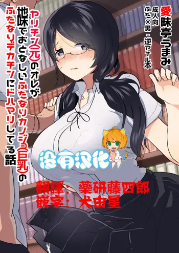 Yarichin (Moto) no Ore ga Jimi de Otonashii Kanojo (Kyonyuu) no Futanari Dekachin ni Dohamari Shiteru Hanashi, 中文