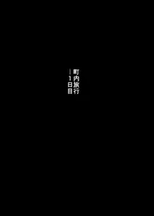 人妻とNTR町内旅行, 日本語