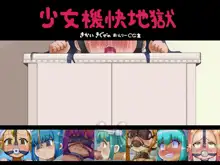 Shoujo Kikai Jigoku, 中文