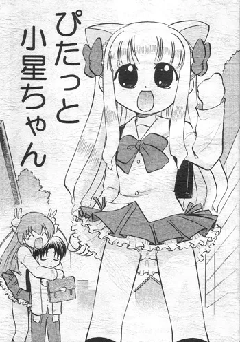 ぴたっと小星ちゃん