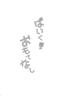 ばいく部のおもてなし, 日本語