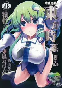 Touhou Jikan 5 Kochiya Sanae, 中文