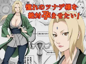 Akogare no Tsunade-sama o Zettai Haramasetai!, 中文