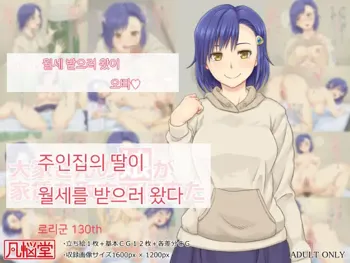 Ooya-san no Musume ga Yachin o Toritate ni Kita | 주인집 딸이 집세를 받으러 왔다, 한국어