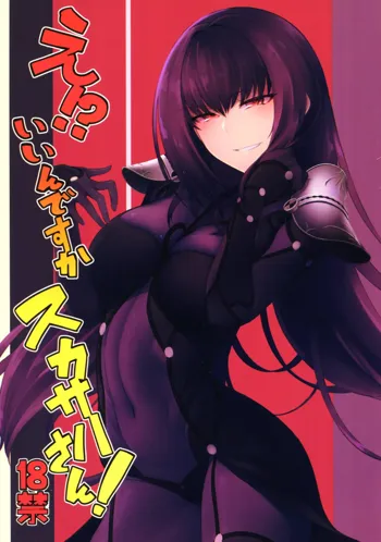 E!? Iin desu ka Scathach-san!, English