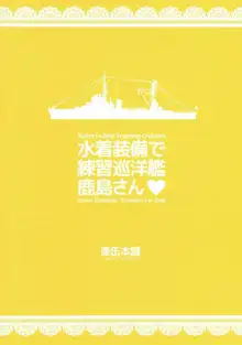 水着装備で練習巡洋艦鹿島さん, 日本語