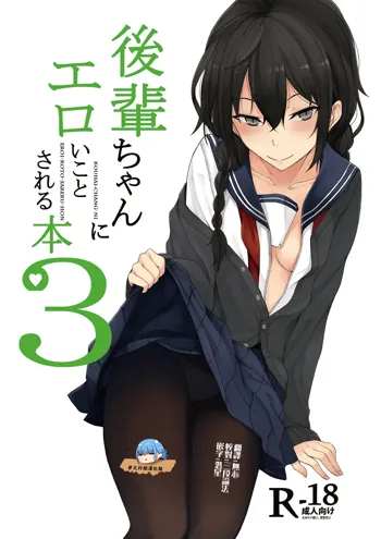 Kouhai-chan ni Eroi Koto Sareru Hon 3, 中文