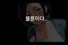 Futei Koubi Zuma Honoka ~Konin o Keizoku Shigatai Juudai na Jiyuu~, 한국어