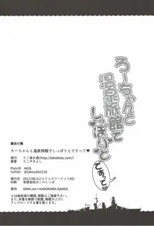 ろーちゃんと温泉旅館でしっぽりとですって, 日本語