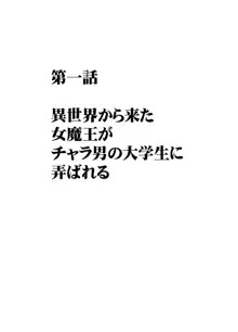 異世界からやってきた女魔王さまがチャラ男の大学生にやられる話, 日本語