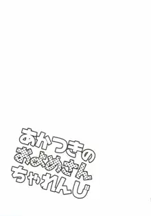 あかつきのおよめさんちゃれんじ, 日本語