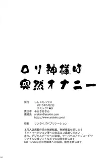 ロリ神様は突然オナニー, 日本語