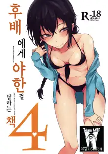 Kouhai-chan ni Eroi Koto Sareru Hon 4 | 후배에게 야한걸 당하는 책 4, 한국어