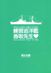 練習巡洋艦 香取先生, 日本語