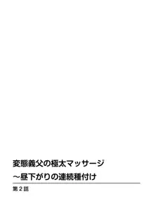 変態義父の極太マッサージ〜昼下がりの連続種付け, 日本語