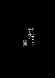 みらいちゃんとあそぼう!MC編, 日本語