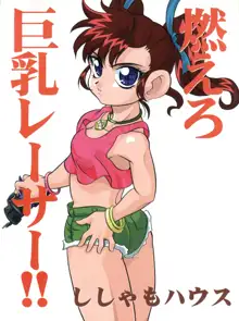 燃えろ巨乳レーサー！！, 日本語