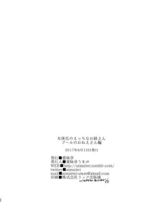 女体化のえっちなお姉さん プールのおねえさん編, 日本語