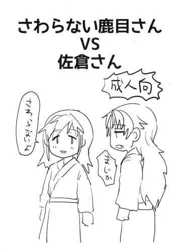 さわらない鹿目さんVS佐倉さん