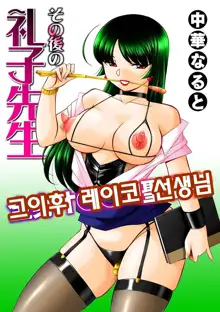 Jokyoushi Reiko ~Saiin Choukyoushitsu~ | 여교사 레이코 ~최면 조교실~, 한국어