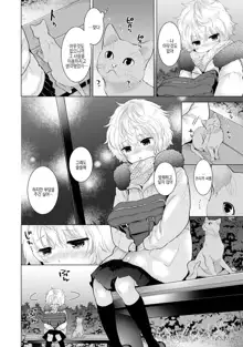 Noraneko Shoujo to no Kurashikata Ch. 10 | 들고양이 소녀와 생활하는법 1권 10화, 한국어