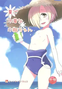 夏で水着な小梅ちゃん, 日本語