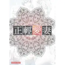 正輕愛妻, 日本語