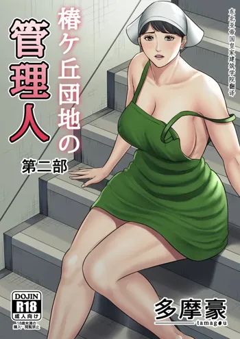 Tsubakigaoka Danchi no Kanrinin Dainibu, 中文