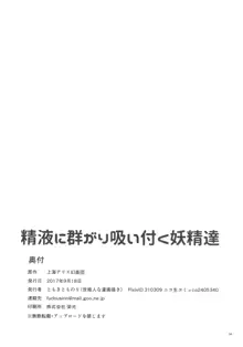 精液に群がり吸い付く妖精達, 日本語