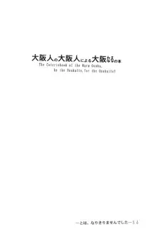 おしおきこてこて大阪だもの♡, 日本語