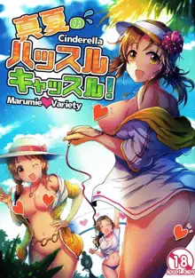 真夏のハッスルキャッスル!, 日本語