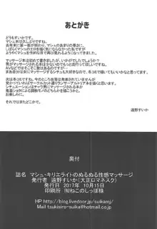 マシュ・キリエライトのぬるぬる性感マッサージ, 日本語