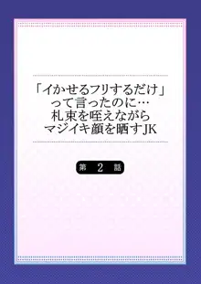 「イかせるフリするだけ」って言ったのに…札束を咥えながらマジイキ顔を晒すJK, 日本語