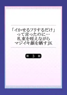 「イかせるフリするだけ」って言ったのに…札束を咥えながらマジイキ顔を晒すJK, 日本語