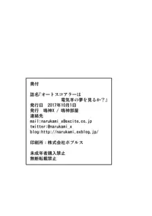 オートスコアラーは電気羊の夢を見るか？, 日本語