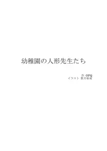 幼稚園の人形先生達, 日本語