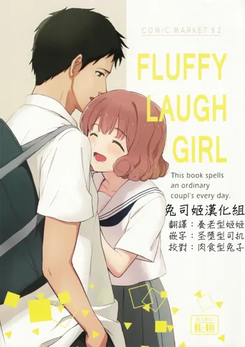 FLUFFY LAUGH GIRL, 中文