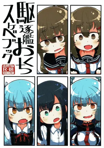 駆逐艦おくちスケベブック, 日本語