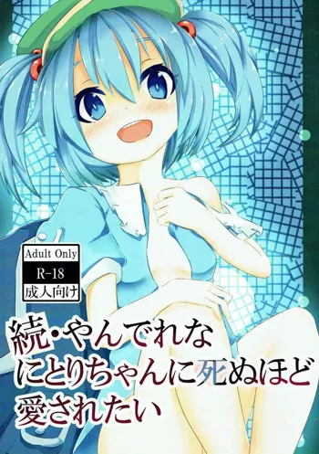 続・やんでれなにとりちゃんに死ぬほど愛されたい, 日本語