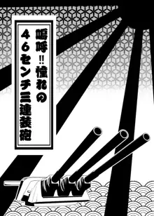 嗚呼！！憧れの46センチ三連装砲, 日本語