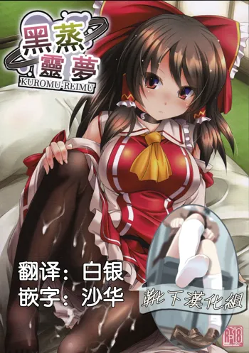 Kuromu Reimu, 中文