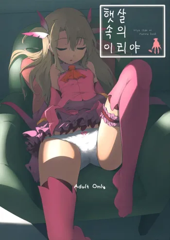 Hizashi no Naka no Illya | 햇살 속의 이리야