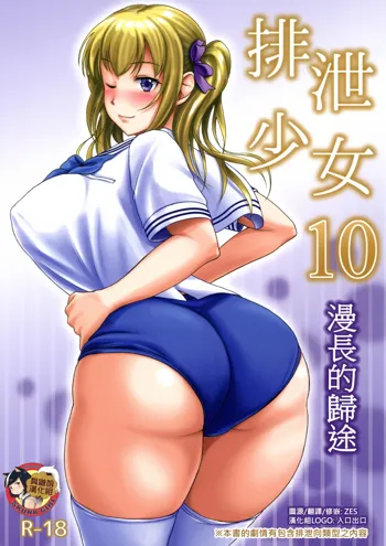 Haisetsu Shoujo 10 Nagai Kaerimichi | 排泄少女10 漫長的歸途, 中文