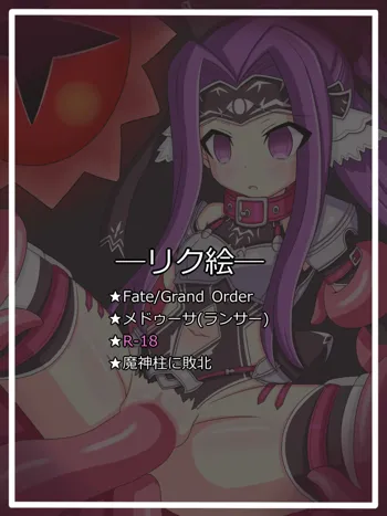 『FGO(エロ)絵強化週間EX』メドゥーサ, 日本語